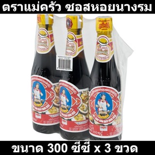 ตราแม่ครัว ซอสหอยนางรม 300 ซีซี x 3 ขวด รหัสสินค้า 108388