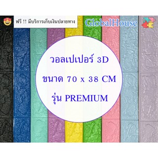 🔥ถูกสุด พร้อมส่ง🔥สติกเกอร์ติดผนัง หนา 4 mm วอลเปเปอร์ติดผนัง 3D WALLPAPER ติดผนัง มีกาวในตัว แผ่นใหญ่  ตกแต่งห้อง กันน้ำ