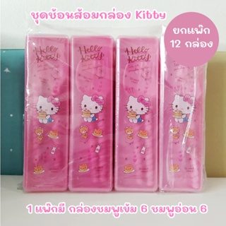 (ยกแพ๊ก 12 กล่อง) ช้อนส้อม พลาสติก ลายคิตตี้ Hello Kitty กล่องพกพามีฝาปิด ช้อน ส้อม