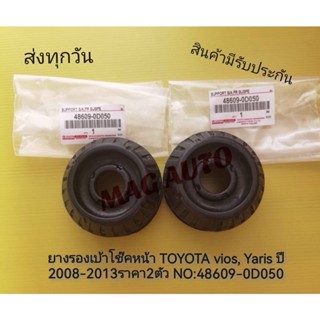 ยางรองเบ้าโช๊คหน้า Toyota Vios,Yaris ปี2008-2013 ราคา2ตัว NO:48609-0D050