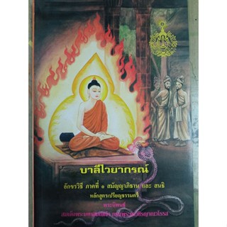 หนังสือเรียนบาลีไวยากรณ์