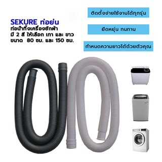 SEKURE ท่อย่น 80 ซม.150ซม. สีขาว สีเทา ท่อสายน้ำทิ้ง