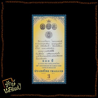 แสตมป์สะสม 100ปีการขนานนามสกุลคนไทย แสตมป์ไปรษณีย์ แสตมป์ไทย ไม่ผ่านใช้