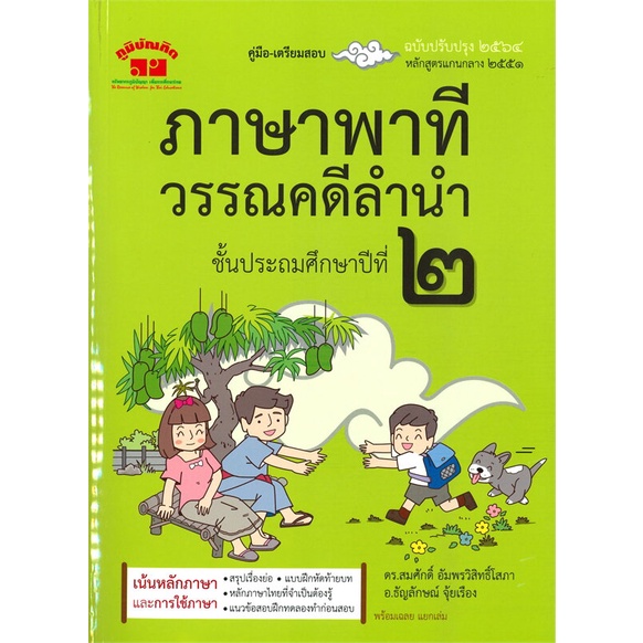 หนังสือ ภาษาพาที วรรณคดีลำนำ ป.2 (ฉบับปรับปรุง 2 สนพ.ภูมิบัณฑิต : คู่มือเรียน หนังสือเตรียมสอบ สินค้าพร้อมส่ง