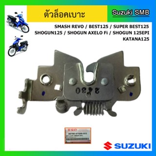 ตัวล็อคเบาะ ยี่ห้อ Suzuki รุ่น Smash Revo / Best125 / Super Best125 / Shogun125(ทุกรุ่น) แท้ศูนย์