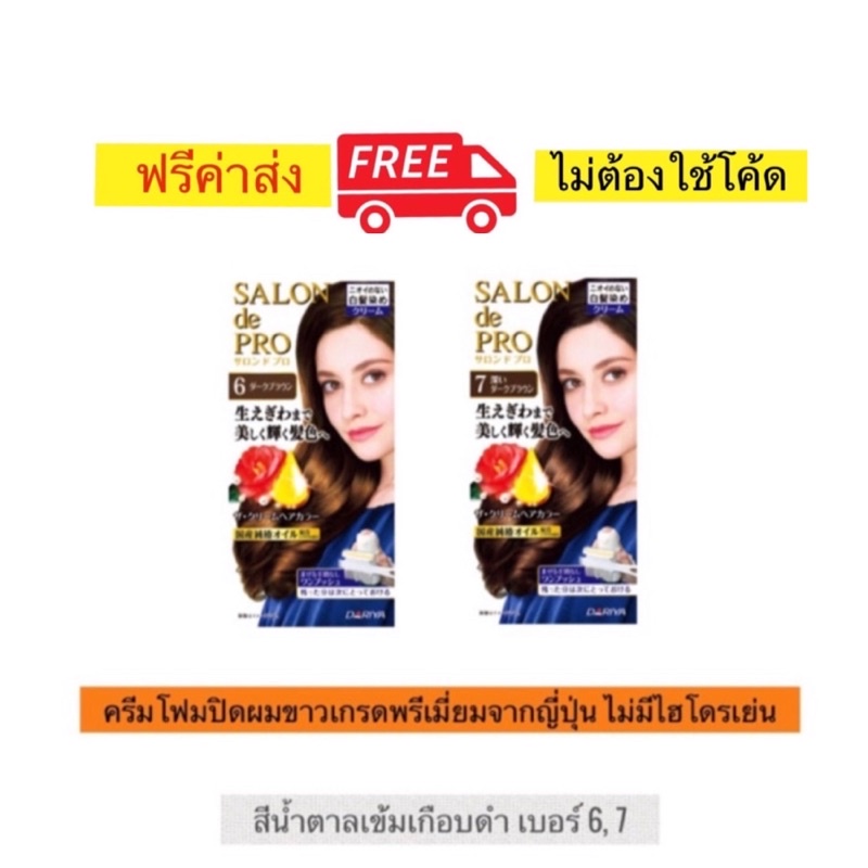 ครีมโฟมปิดผมขาว Salon de Pro จาก Dariya สีนํ้าตาลดำ เบอร์ 6 เกรดพรีเมี่ยมของญี่ปุ่น ไม่มีไฮโดรเยน ไม