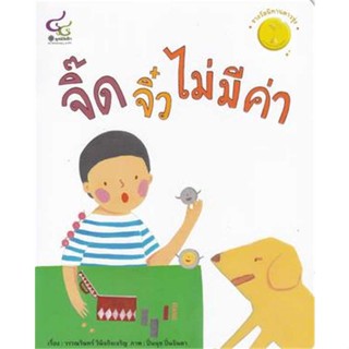 หนังสือ จิ๊ดจิ๋วไม่มีค่า#วรรณรินทร์ วินิจกิจเจริญ,หนังสือเด็กน้อย,ศูนย์หนังสือจุฬา