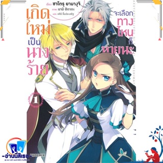 หนังสือ เกิดใหม่เป็นนางร้าย จะเลือกทางฯ 1 (LN) สนพ.PHOENIX-ฟีนิกซ์ หนังสือเรื่องแปล ไลท์โนเวล (Light Novel - LN)