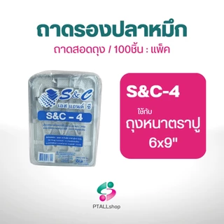 ถาดรองปลาหมึกS&C ถาดสอดถุง 100 ใบ/ 1 แพ็ค