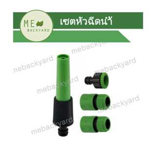 AC-016 เซ็ตปืนฉีดน้ำ พร้อมข้อต่อสวมเร็ว ข้อต่อก๊อกน้ำ ข้อต่อสวมเร็ว ข้อต่อสายยาง