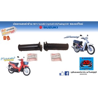 ปลอกเเฮนด์คู่ ซ้าย-ขวา Suzuki crystal 110/ Swing110 ของเเท้ใหม่