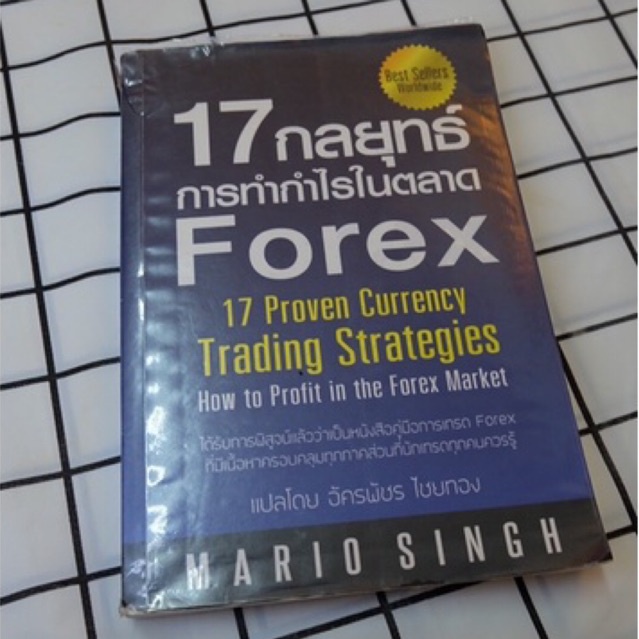 หนังสือ📘17 กลยุทธ์ การทำกำไรในตลาด Forex