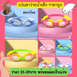 แว่นตาว่ายน้ำเด็ก แว่นตาดำน้ำ แว่นตาว่ายน้ำแบบซิลโคน พร้อมส่งจากไทย ราคาถูก🚛