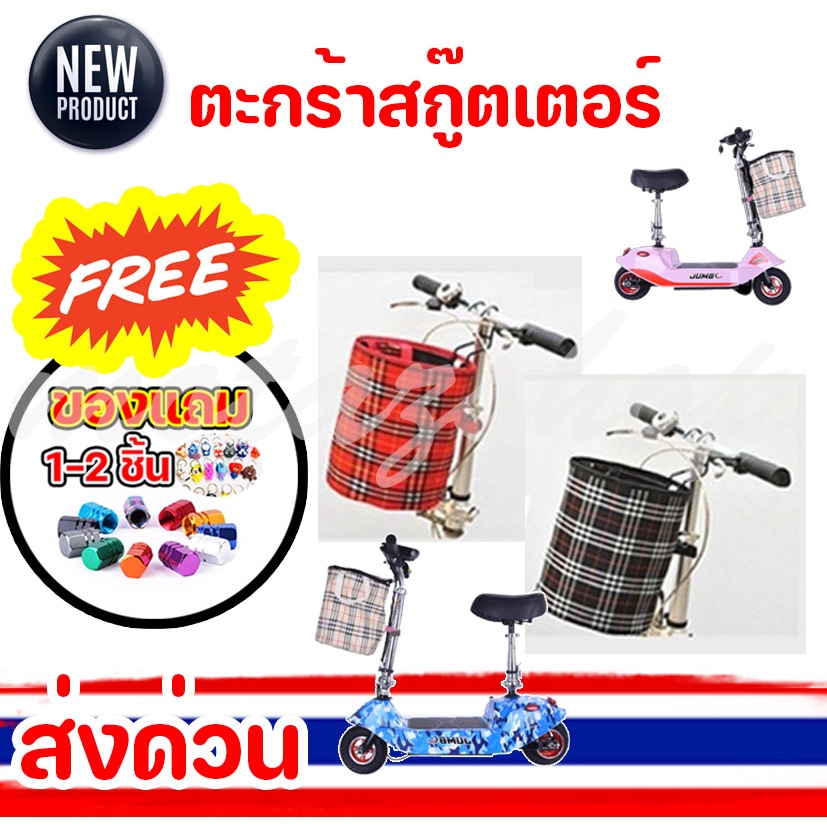 ตะกร้าสกู๊ตเตอร์ ตะกร้าผ้าใบหน้ารถสกู๊ตเตอร์ พับได้ ลายสก๊อต ถูกและดีมีอยู่จริง ราคาโรงงาน