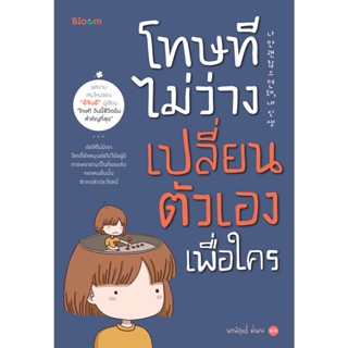 Read me more หนังสือ โทษที ไม่ว่างเปลี่ยนตัวเองเพื่อใคร