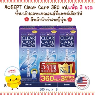 ล็อตใหม่ล่าสุด พร้อมส่ง!! Clear Care 360ml แบบแพ็ค 3 ขวด น้ำยาล้างคอนแทคเลนส์จากประเทศอเมริกา บริษัท Alcon