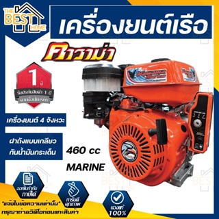 KAWAMA เครื่องยนต์เรือ MARINE รุ่น 460CC อเนกประสงค์ 4จังหวะ เบนซิน