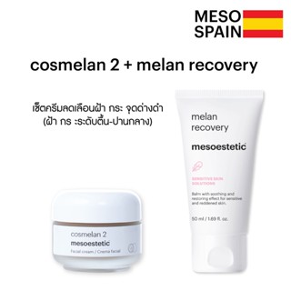 เซ็ตคู่โปรโมชั่น cosmelan 2 + melan recovery ลดเลือนฝ้า กระ จุดด่างดำ ระดับเริ่มต้น-ระดับกลาง ของแท้จาก mesoestetic สเปน