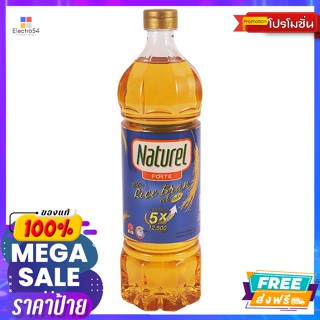 Naturel(เนเชอเรล) เนเชอเรล น้ำมันรำข้าว โกลด์ 1 ล. Naturel Rice Bran Oil Gold 1 L.น้ำมัน