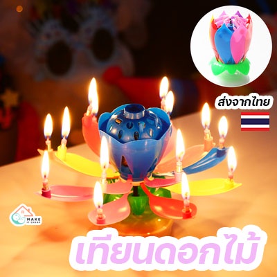เทียนดอกไม้วันเกิดหมุนได้ มีเพลง HBD เทียนเพลงสุดเก๋ สำหรับงานวันเกิดสุดประทับใจ สําหรับตกแต่งเค้กวันเกิด