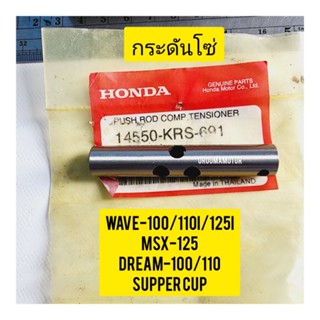 กระบอกดันโซ่ WAVE-100 HONDA แท้ศูนย์ 14550-KRS-691 ใช้สำหรับมอไซค์ได้หลายรุ่น