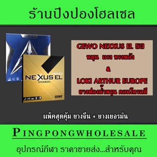 ยางปิงปองเเพ็คคู่ (ยางจีน+ยางเยอรมัน) Gewo Nexxus Series กับ LOKI ARTHUR EUROPE