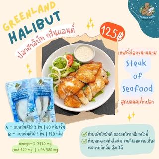 ปลาฮาลิบัท กรีนแลนด์ ปลาแช่แข็ง 120g | Alaska King ปลาทะเลธรรมชาติ Greenland Halibut เนื้อนุ่ม สด