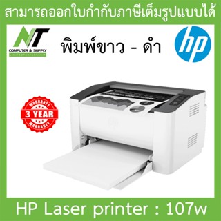 HP Printer เครื่องปริ้นเตอร์เลเซอร์ พิมพ์ขาว-ดำ รุ่น 107w - สีขาว BY N.T Computer