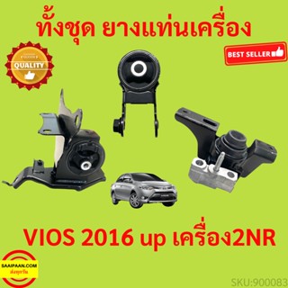 เครื่อง 2NR ยางแท่นเครื่อง VIOS  เซียนต้า วีออส  SIENTA 2016 2017 2018 2019 2020 2021 2022 2023 ยางแท่นเกียร์