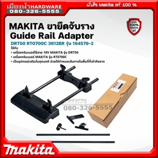 MAKITA รุ่น 194579-2 ขายึดจับราง Guide Rail Adapter DRT50 RT0700C 3612BR