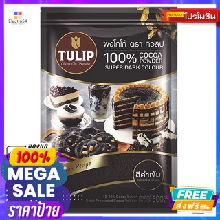 ทิวลิป ผงโกโก้ 100% สีดำเข้ม 500 ก. Tulip Cocoa Powder 100% Dark Black Color 500 g.ผงชงดื่ม