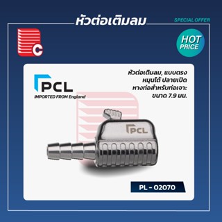 PCL หัวต่อเติมลม รุ่น 02070