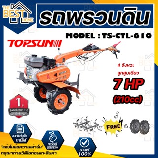 TOPSUN รถพรวนดิน รุ่น TS-CTL-610 รถไถพรวนดิน เครื่องพรวนดิน พรวนดิน รถไถนา เครื่องไถพรวนดิน