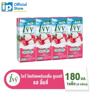 ไอวี่ โยเกิร์ตพร้อมดื่ม ยูเอชที รสลิ้นจี่ 180 มล. แพ็ค 4 กล่อง Ivy