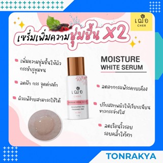 (สูตรอ่อนโยนพิเศษ) เวชสำอาง Cher Moisture White Serum 15g. เฌอ มอยเจอร์ ไวท์ ซีรั่ม ผิวขาวใส ลดฝ้ากระ ลดริ้วรอย ผิวขาวใส