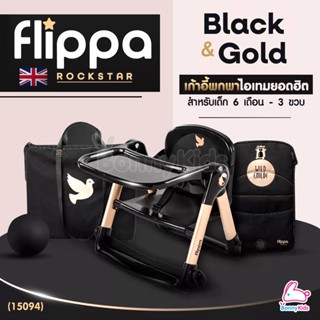 (15094) Apramo Flippa Rockstar เก้าอี้ทานข้าวเด็กแบบพกพา รุ่น Rockstar Black &amp; Gold