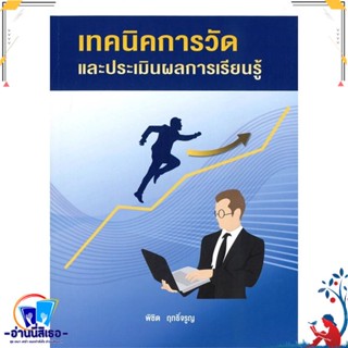 หนังสือ เทคนิคการวัดและประเมินผลการเรียนรู้ สนพ.ศูนย์หนังสือจุฬา หนังสือตำราวิชาการ ศึกษาศาสตร์