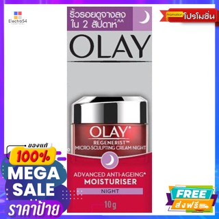 olay​(โอเลย์)​ โอเลย์ รีเจนเนอรีส ไมโคร-สกัลป์ติ้ง ไนท์ ครีม ครีมบำรุงผิวหน้าสำหรับกลางคืน.. Olay Regenerist Micro-Sculp