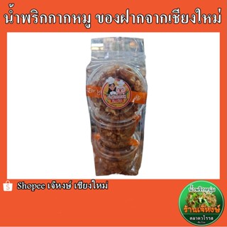 น้ำพริกกากหมู By เจ้เอ เชียงใหม่ หอม อร่อย กรอบ ขายดี