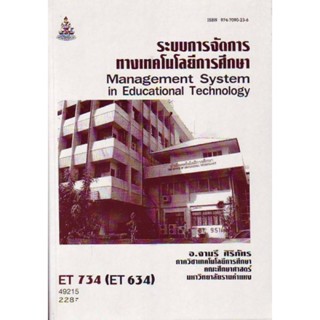 ET734 (ET364) 49215 ระบบการจัดการทางเทคโนโลยีการศึกษา