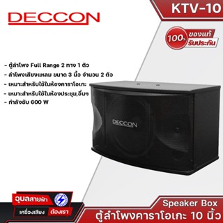 DECCON KTV-10 ตู้ลำโพงคาราโอเกะ 10 นิ้วกำลังขับ 600 วัตต์ 8 โอห์ม ลำโพงเสียงแหลม ขนาด 3 นิ้ว 2 ตัวเหมาะสำหรับใช้ในห้องคา