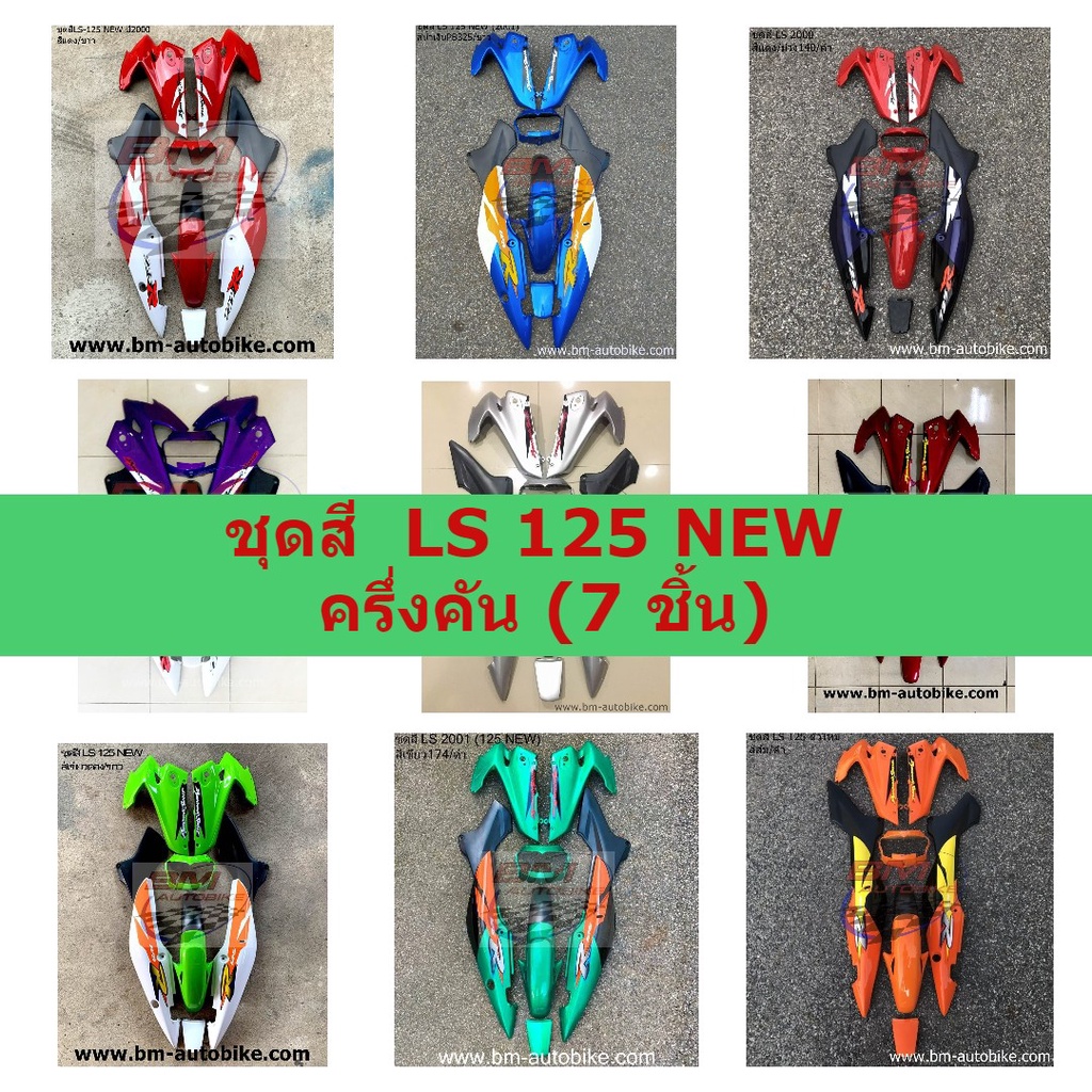 ชุดสี  LS 125 NEW  ครึ่งคัน (7 ชิ้น) ชุดสีแอลเอสตัวใหม่ ชุดสี LS ตัวใหม่ ครึ่งคัน (7 ชิ้น) **พร้อมติ