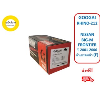 ผ้าเบรคหน้า GOOGAI RHINO ER-438 (C212)  NISSAN BIG-M FRONTIER ปี 2001-2006