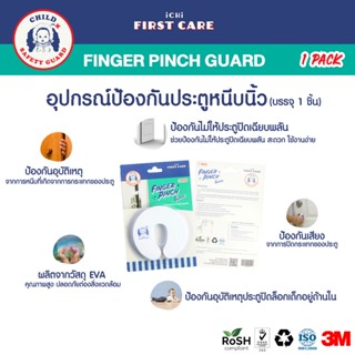 ICHI FINGER PINCH GUARD (อุปกรณ์ป้องกันประตูหนีบ บรรจุ 1 ชิ้น)  ที่ป้องกันประตูหนีบ ที่กันประตูปิด ที่กันประตูหนีบ