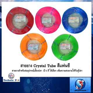 สายยาง Crystal Tube สีแฟนซี(สายยางสำหรับต่ออุปกรณ์เลี้ยงปลา มีสี่ต่างๆให้เลือก เพิ่มความสวยงามให้กับตู้ปลา)