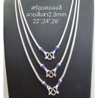 Top Silver:สร้ยคอเงินแท้925 ลายสี่เสาลงสี2.3mm