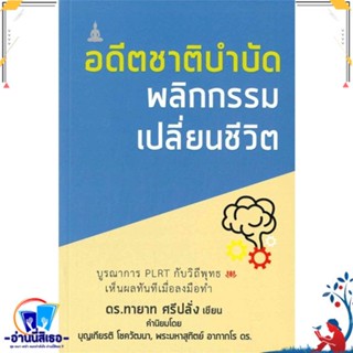 หนังสือ อดีตชาติบำบัด พลิกกรรม เปลี่ยนชีวิต สนพ.บ้านพระอาทิตย์ หนังสือศาสนา/ปรัชญา ลัทธิ/ความเชื่อ