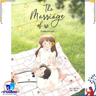 หนังสือ The Marriage of us วิวาห์ความรัก สนพ.10 มิลลิเมตร หนังสือเรื่องสั้น การ์ตูน