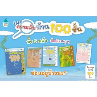 [Amarinkids] ขายหนังสือยกชุด 5 เล่ม บ้าน100ชั้น บ้านใต้ทะเล บ้านใต้ดิน บ้านลอยฟ้า บ้าน100ชั้นบนต้นไม้