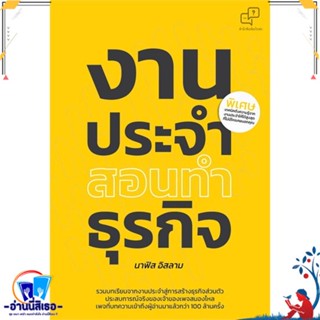 หนังสือ งานประจำสอนทำธุรกิจ สนพ.อะไรเอ่ย หนังสือการบริหาร/การจัดการ การบริหารธุรกิจ